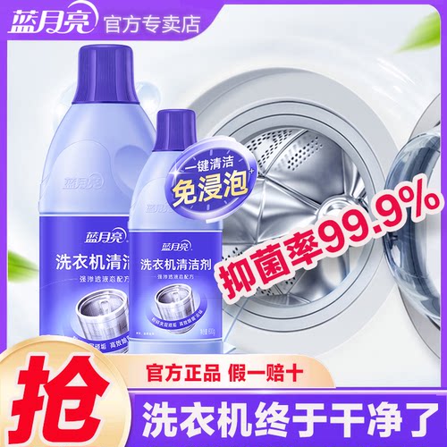 蓝月亮洗衣机清洁剂强力除菌去垢