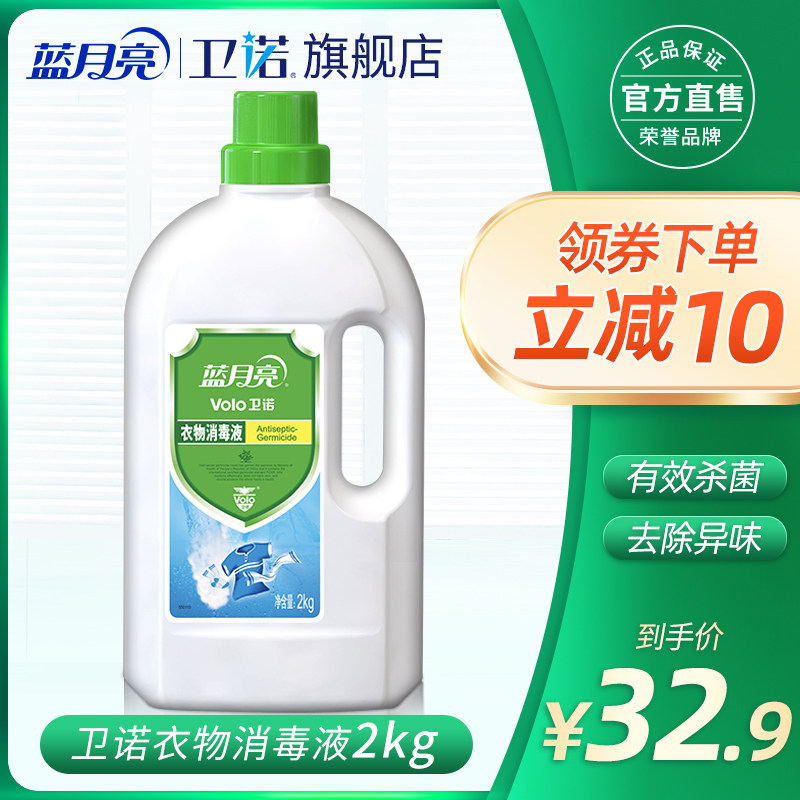 蓝月亮消毒液2kg瓶装杀菌率99.999%家用成人婴儿衣物内衣内裤消毒