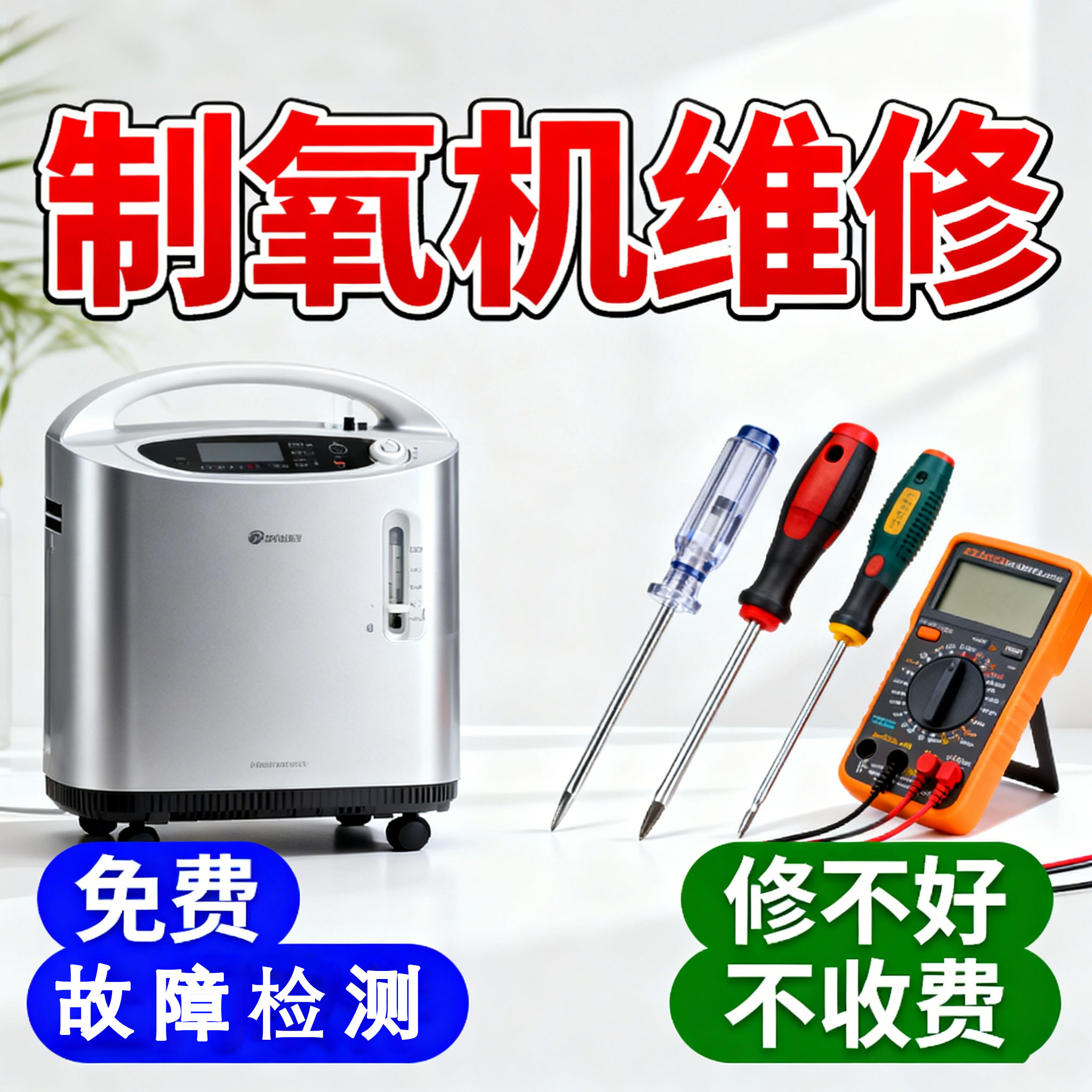 专业制氧机维修服务鱼跃亚适分子筛更换压缩机电磁阀维修更换售后
