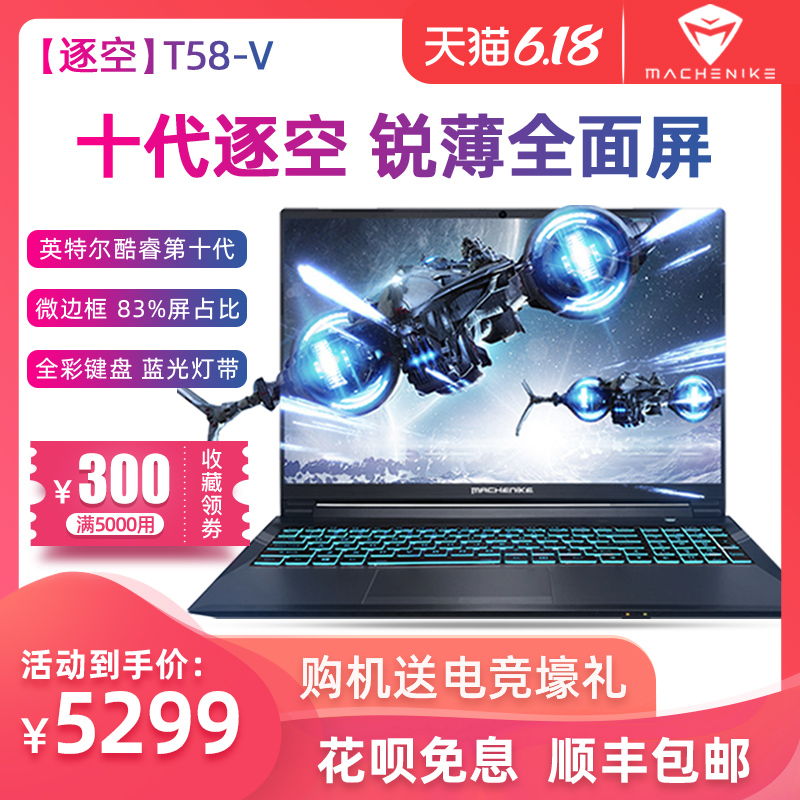 MACHENIKE 机械师T58-V 十代英特尔酷睿i7-10750H游戏本学生吃鸡GTX1650Ti独显窄边框全面屏笔记本电脑手提