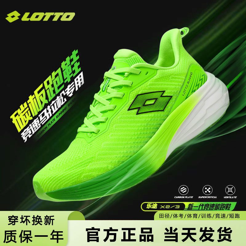LOTTO/乐途碳板跑鞋男款