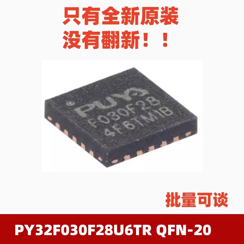 PY32F030F28U6TR QFN-20 原装 ARM Cortex-M0 32位微控制器-MCU