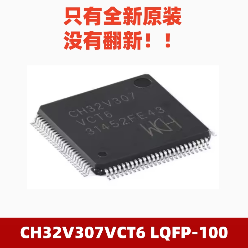 全新原装CH32V307VCT6LQFP-100