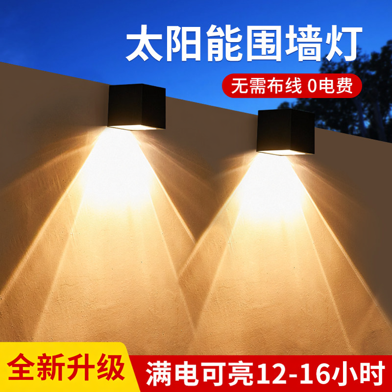 太阳能户外灯庭院壁灯防水氛围灯农村围墙阳台花园布置室外洗墙灯