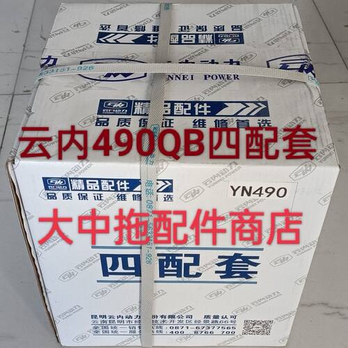 云内490四配套 云内490QB四配套 缸套 活塞 活塞环 活塞销四配套
