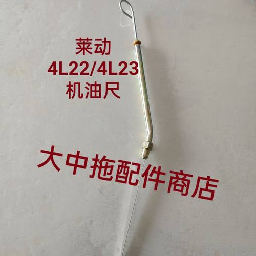 多缸柴油机机油尺 莱动4L22机油尺 莱动4L23机油尺游标尺