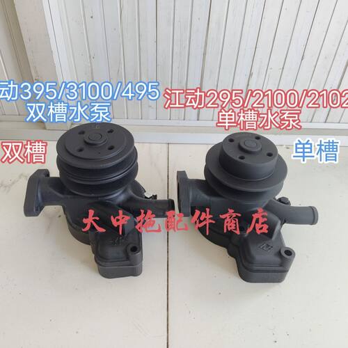 江动295/395/3100柴油机循环水泵JD2100//2102/3100单槽/双槽水泵