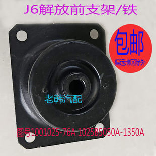 1350A 1025B5050A 适配解放J6发动机前支架垫机抓胶垫1001025 76A