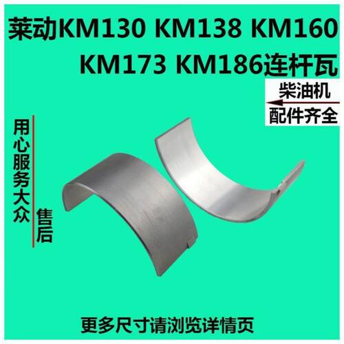 KM130 KM138 KM160 KM173 KM186 LD30连杆瓦 莱动单缸柴油机小瓦