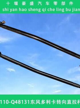 东风多利卡金霸凯普特特商十通福卡方向机直拉杆3412110-Q48131