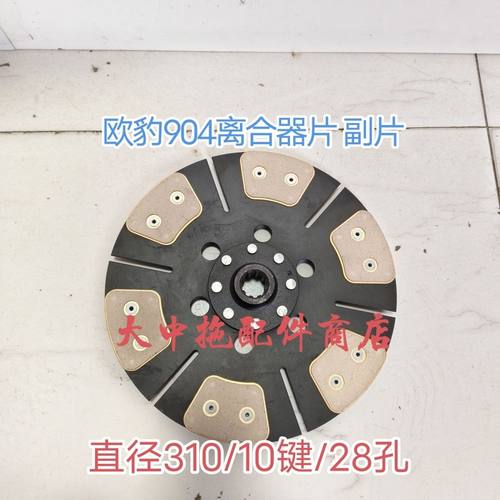 福田欧豹904拖拉机离合器片 主16齿/直径310/孔45副10齿/孔28