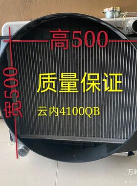 云内4100QB水箱宽50高50上右下左冷却水箱散热器农用汽车轻卡车