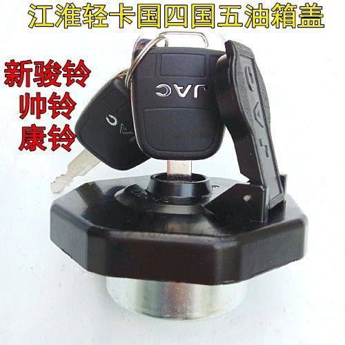 江淮新款帅铃3新骏铃康铃骏铃V6 H330国四国五油箱盖油箱口盖