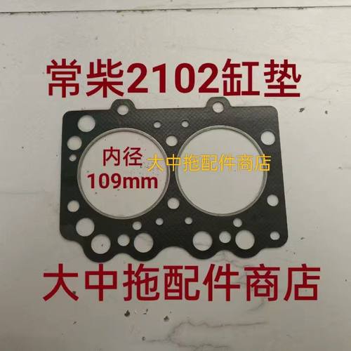 CZ2102缸垫 缸盖垫 汽缸垫 缸床垫 内径109mm