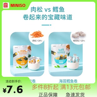 MINISO名创优品海苔肉松卷鳕鱼卷高蛋白质宿舍营养脆香零食