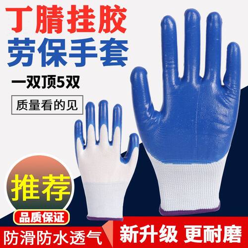 【处理中】劳保手套耐磨丁腈批发乳胶防滑防滑建筑工地耐用胶手套