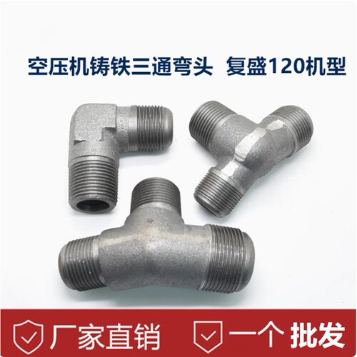 复盛FATA120空压机气泵配件铸铁三通弯头斜三通1寸*1寸*1寸*1.2寸