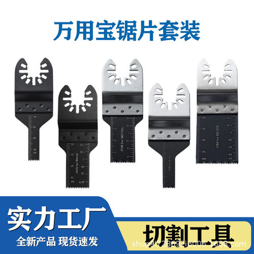 万用宝锯片高速钢木工配件高锰钢锯条德国电动铲刀摆动