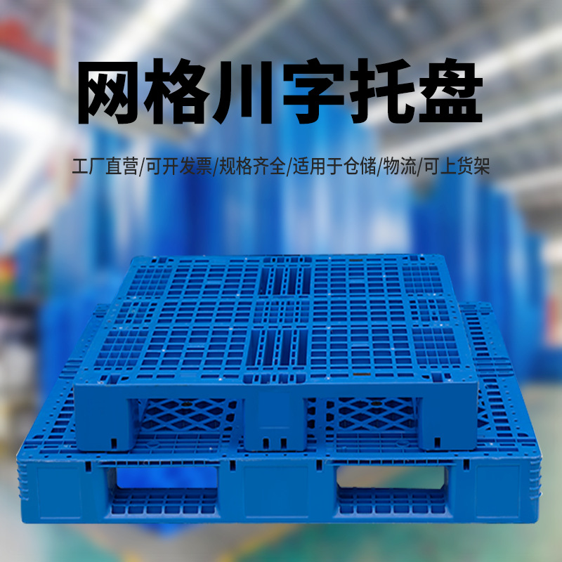 网格川字塑料垫板叉车托盘物流专用塑料卡板工业地堆仓库防潮垫板