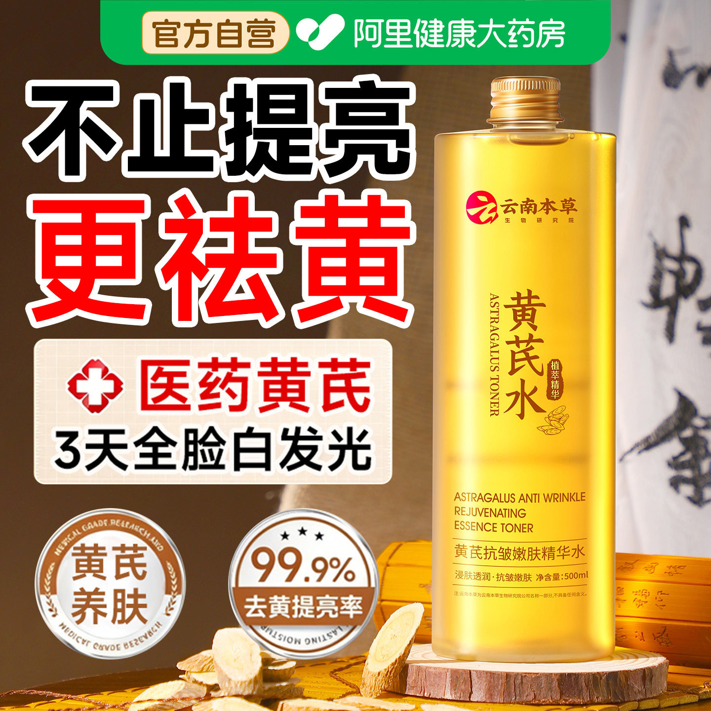 黄芪精华改善暗沉补水保湿去黄提亮肤色紧致毛正品孔收缩水爽肤水
