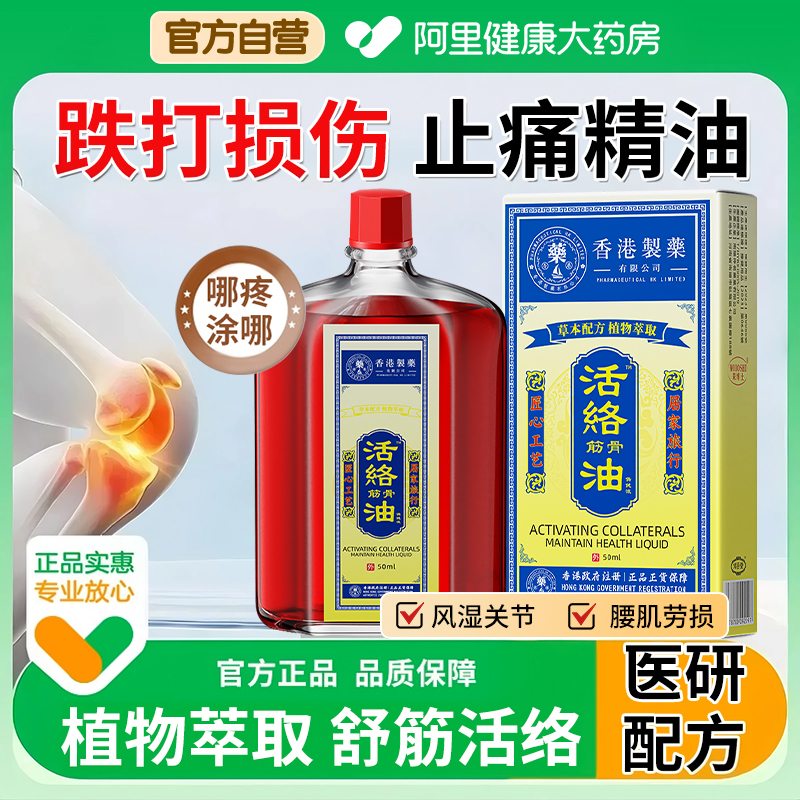 阿里大药房通经红花油热销第一名