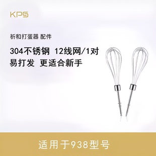 KPS祈和KS 938DC打蛋器线网304不锈钢打蛋网打蛋头搅拌棒 938AN