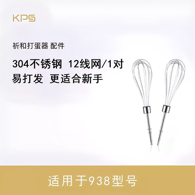 KPS祈和KS-938AN 938DC打蛋器线网304不锈钢打蛋网打蛋头搅拌棒