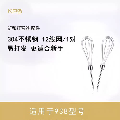 KPS祈和KS-938AN 938DC打蛋器线网304不锈钢打蛋网打蛋头搅拌棒