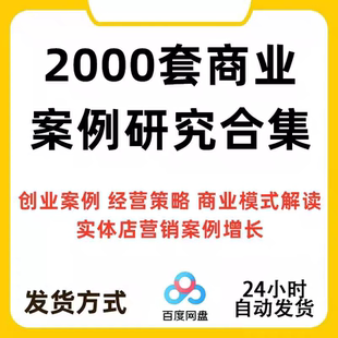 2000套经典商业模式案例合集商业创业商业分析方法资料包持续更新