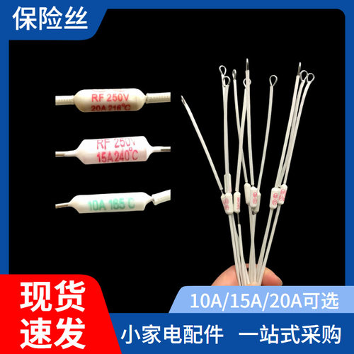 电饭锅配件大全陶瓷RF保险丝通用各品牌10A15A20A165度216度240