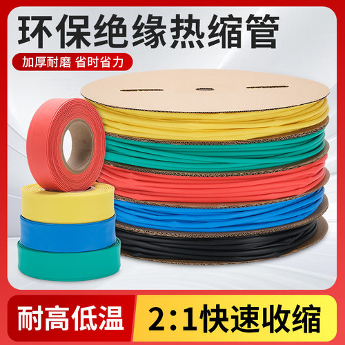 热缩管彩色收缩绝缘套管2倍热塑管电线绝缘防水保护套管