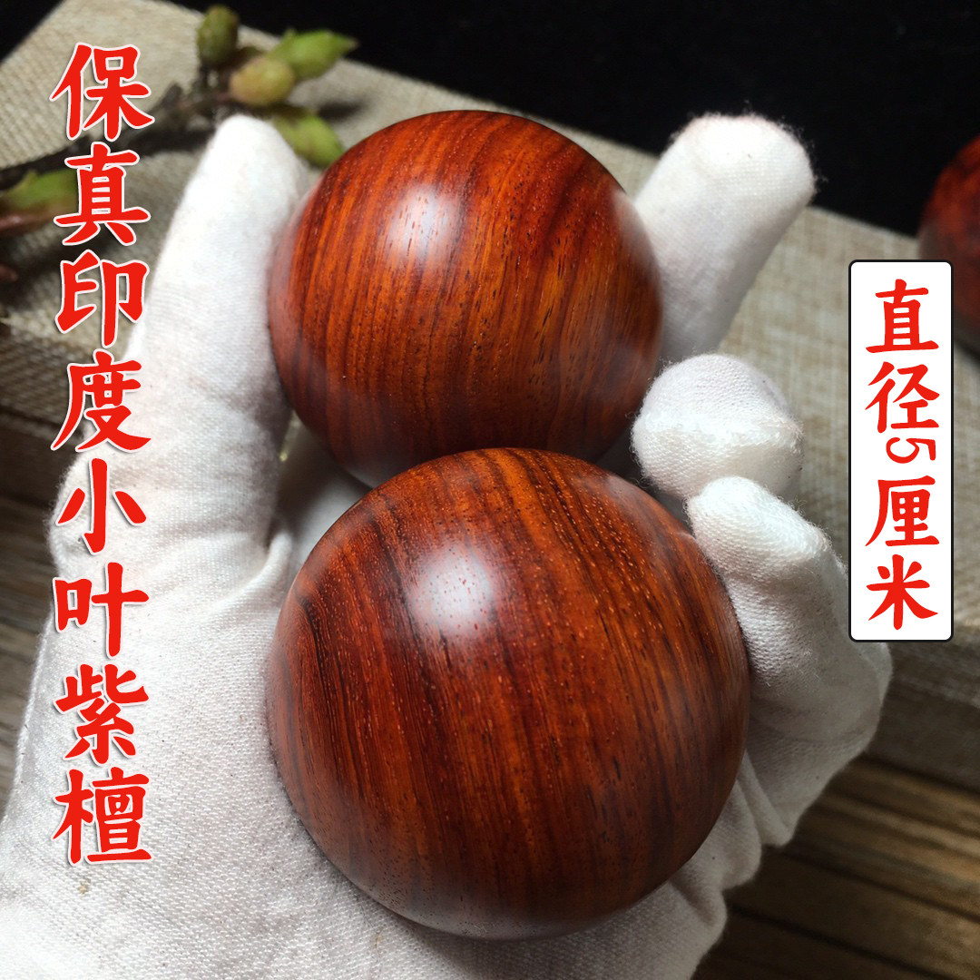 正宗印度小叶紫檀檀香健身球