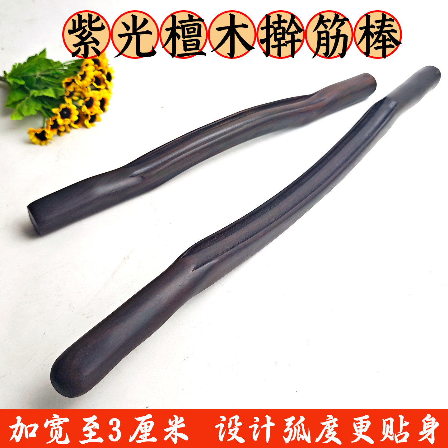 紫光檀3cm擀筋刮痧棒套装