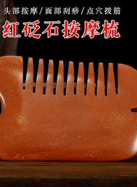 泗滨红砭石U形梳头疗刮痧