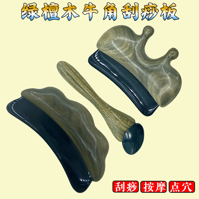 绿檀木牛角刮痧板面部按摩套装