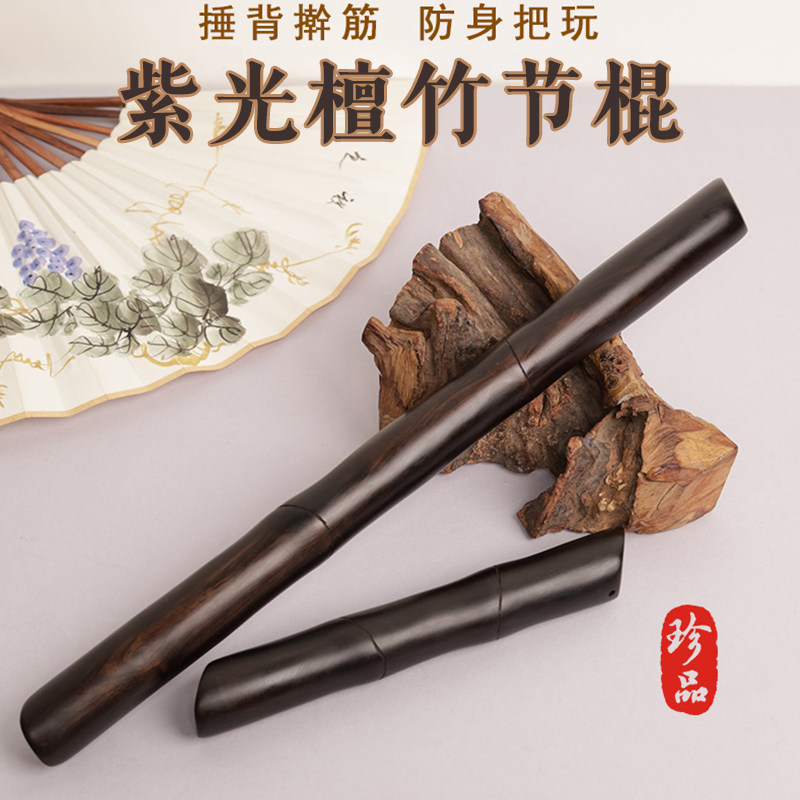正宗紫光檀竹节按摩棍