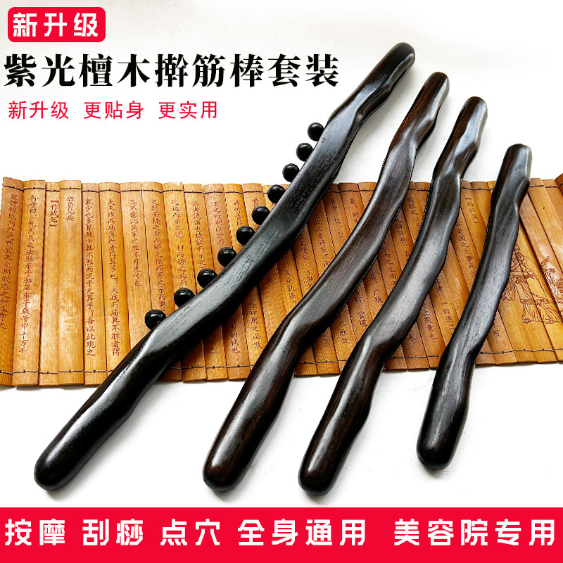 新升级紫光檀木擀筋棒四件套全身通用疏通推拿刮痧经络按摩点穴棒