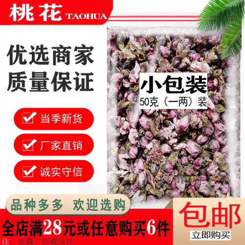 新花桃花茶特级干桃花花茶泡水泡茶活血利水润肠通便排便美容养颜 - 封面
