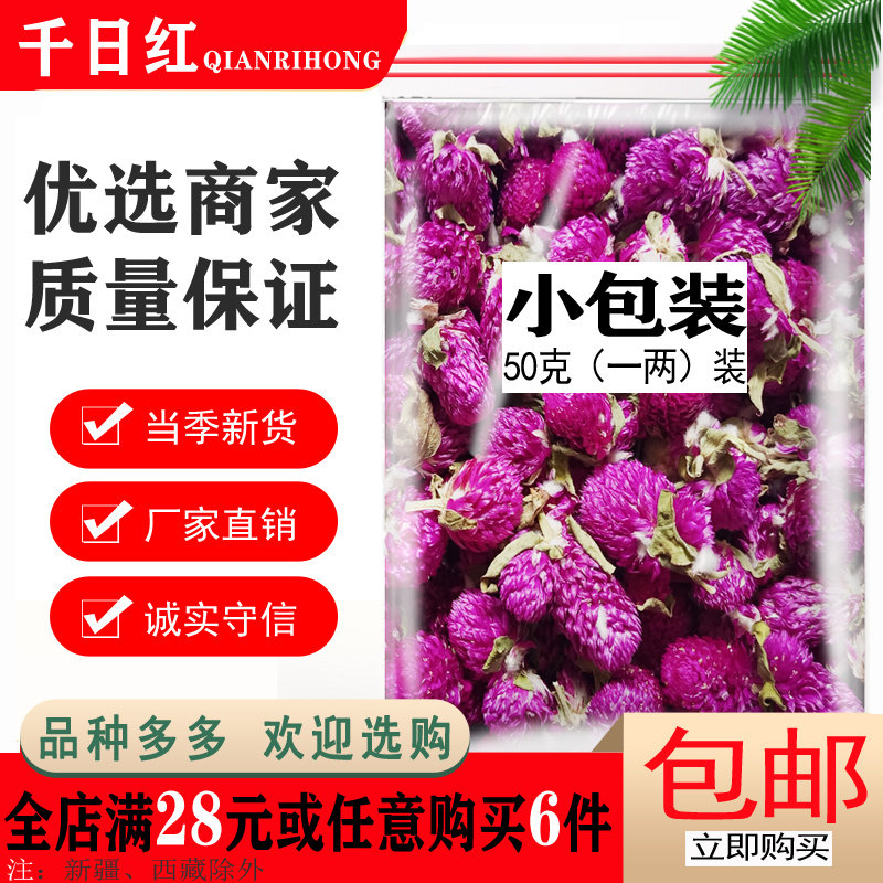 天然无硫干花千日红花草茶中药百日红千金红千年红千日娇泡茶泡水,茶,代用/花草茶,淘宝优惠券,粉丝福利购,淘宝优惠卷