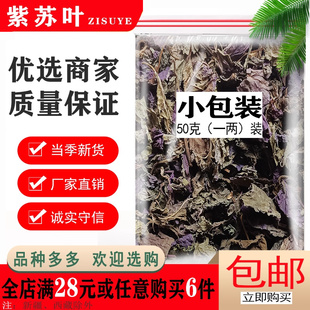 野生紫苏叶子叶赤苏白苏天然苏子叶干泡茶去腥香料泡茶中药材正品