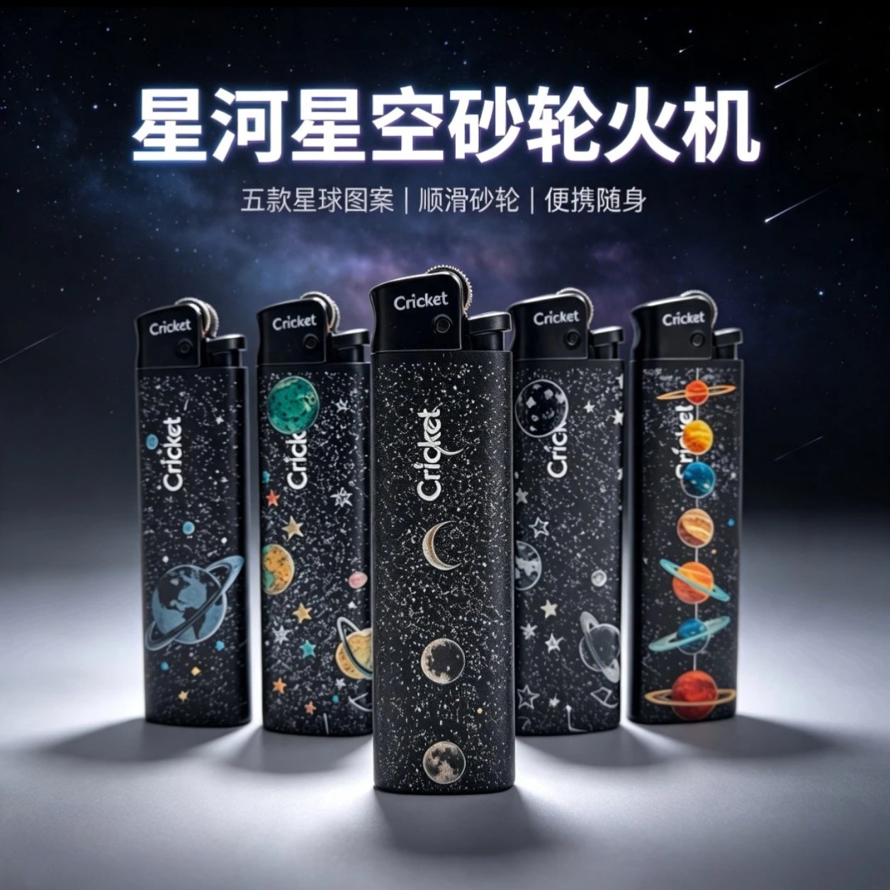 瑞典草蜢Cricket打火机黑磨砂星空一次性砂轮防爆明火打火机