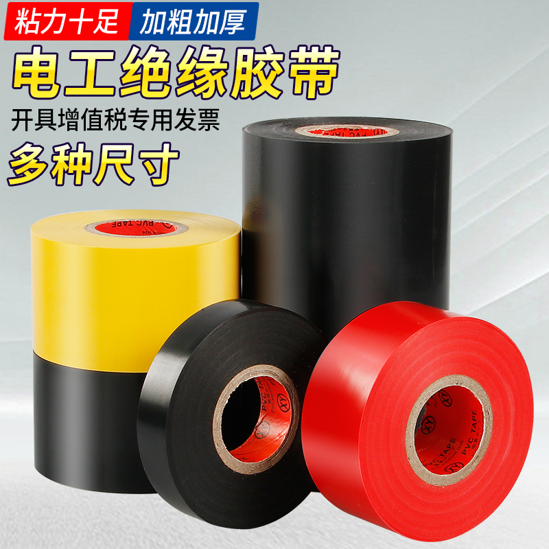 绝缘胶带电工胶布耐高温电气防水胶布黑色白色黄色液体pvc阻燃复合