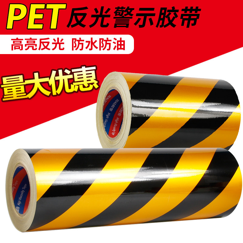 黑黄反光警示胶带地面防水防晒无痕警示胶带pet警示消防警示胶带