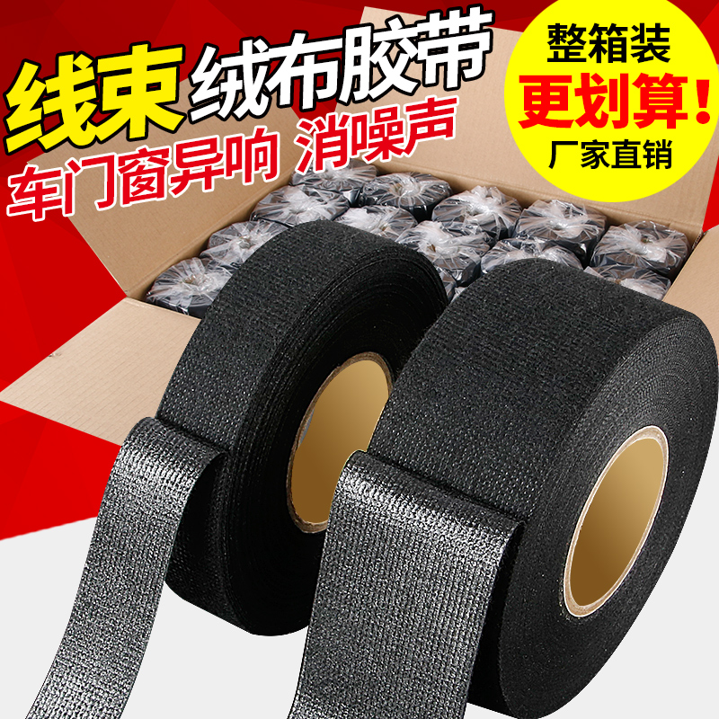 汽车绒布胶带黑色线 线束异响电工胶布隔音耐高温绝缘胶带引擎机