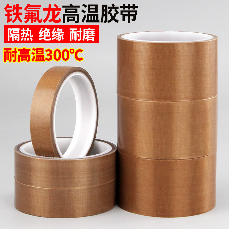 铁氟龙耐高温胶带 防烫耐磨阻燃胶布适用封口机器