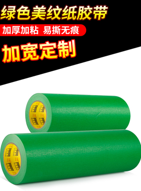 绿色遮蔽胶带墙无迹50米外墙真石漆专用保护膜覆盖漂亮缝喷漆分色