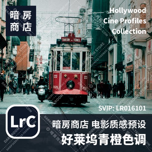 暗房商店 好莱坞青橙电影色调 Cine Pro 都市街拍 LR/ACR配置文件