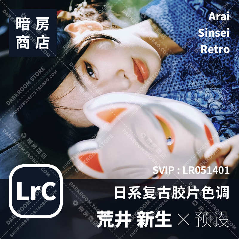 荒井新生日系复古色调预设暗房商店 LR/ACR配置文件