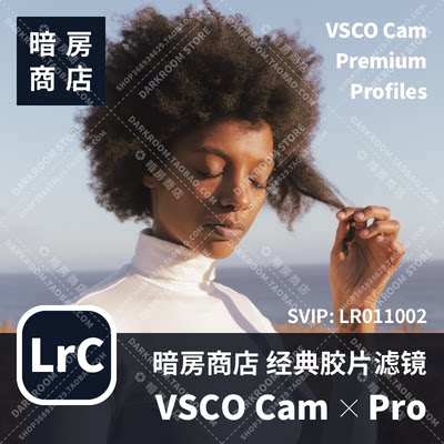 VSCO Cam 胶片滤镜配置文件 暗房商店 LR/ACR预设 LUT/FCPX/剪映