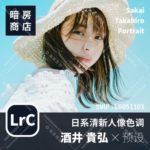 酒井贵弘 日系清新人像 Takahiro Sakai 暗房商店 LR/ACR配置文件